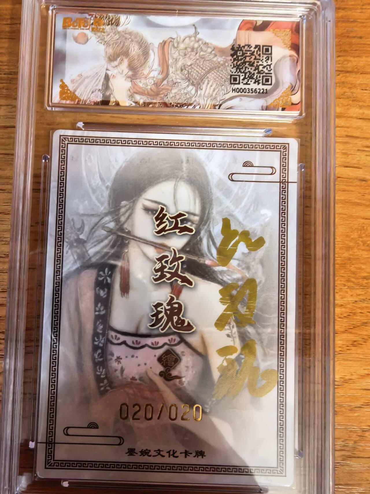 阳大大卡牌拍卖第108期（持续收拍品，周六晚上九点截拍，进群福利早知道） 【亲签尾编】墨婉文化 红玫瑰 侠客虞姬 亲签限编020/020