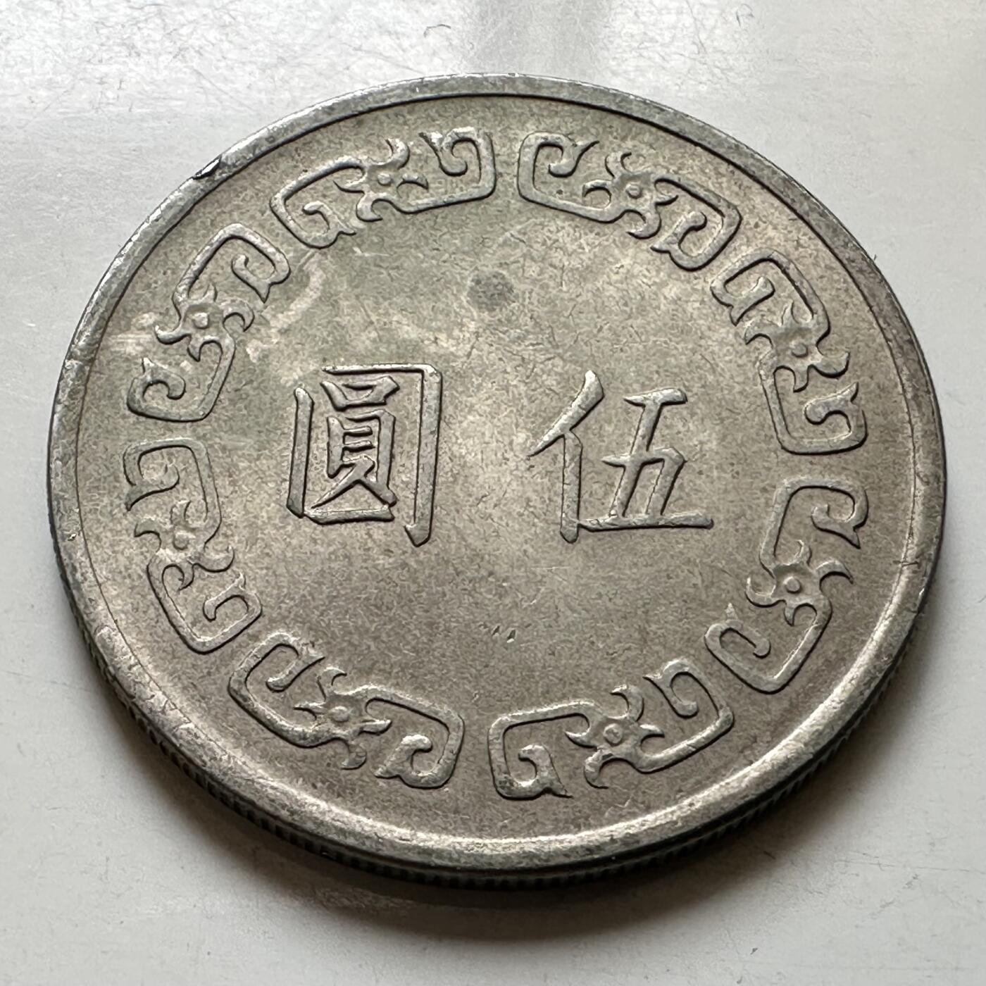 🌹外币初藏🌹🐯2026年第37场   每周二四六晚8️⃣点 接代拍 民国61年大五元