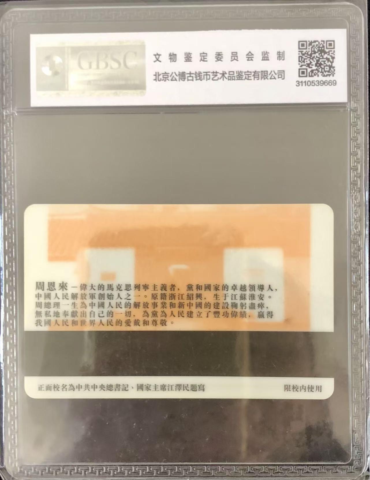 《卡拍》第346期拍卖4月4日晚22：10时延时截拍 北京邮电大学太科卡《周恩来》一全新卡，公博评级MS68分