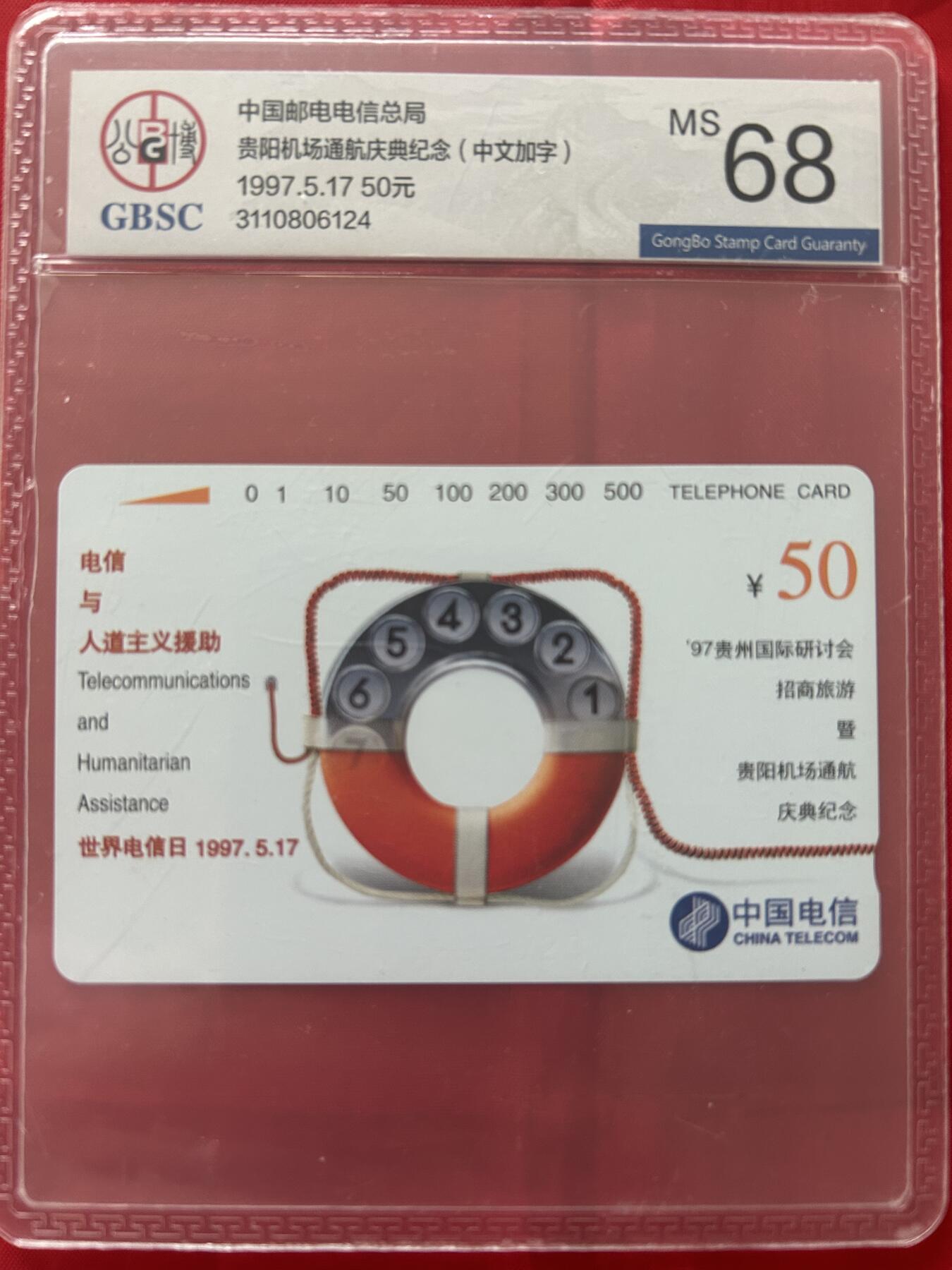 《卡拍》第346期拍卖4月4日晚22：10时延时截拍 全国通用田村卡《电信与人道主义-贵阳机场通航中文加字》一枚新卡，公博评级MS68分。