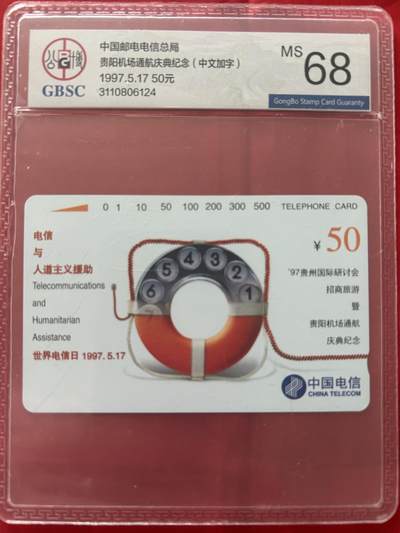 《卡拍》第346期拍卖4月4日晚22：10时延时截拍 - 全国通用田村卡《电信与人道主义-贵阳机场通航中文加字》一枚新卡，公博评级MS68分。