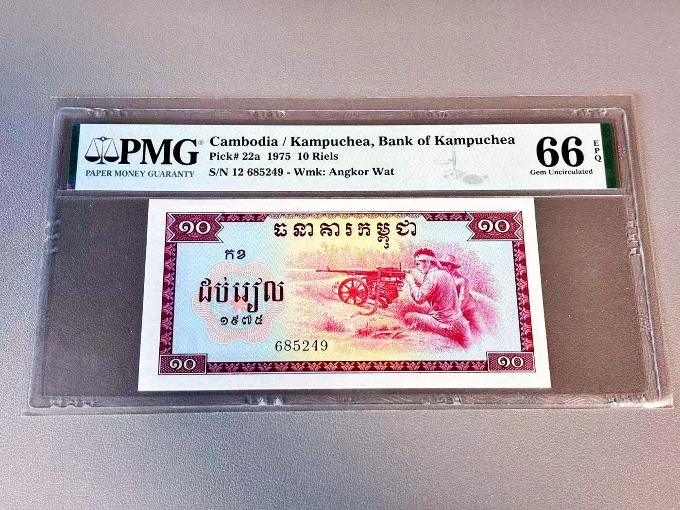 【Blue Auction】世界纸币精拍第804期——18级TOP拍卖/信誉/品质/专业/高效💫 柬埔寨 1975年10瑞尔 红色高棉 PMG66EPQ 