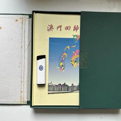 🌹外币初藏🌹🐯2026年第37场   每周二四六晚8️⃣点 接代拍 - 澳门回归纪念珍藏册