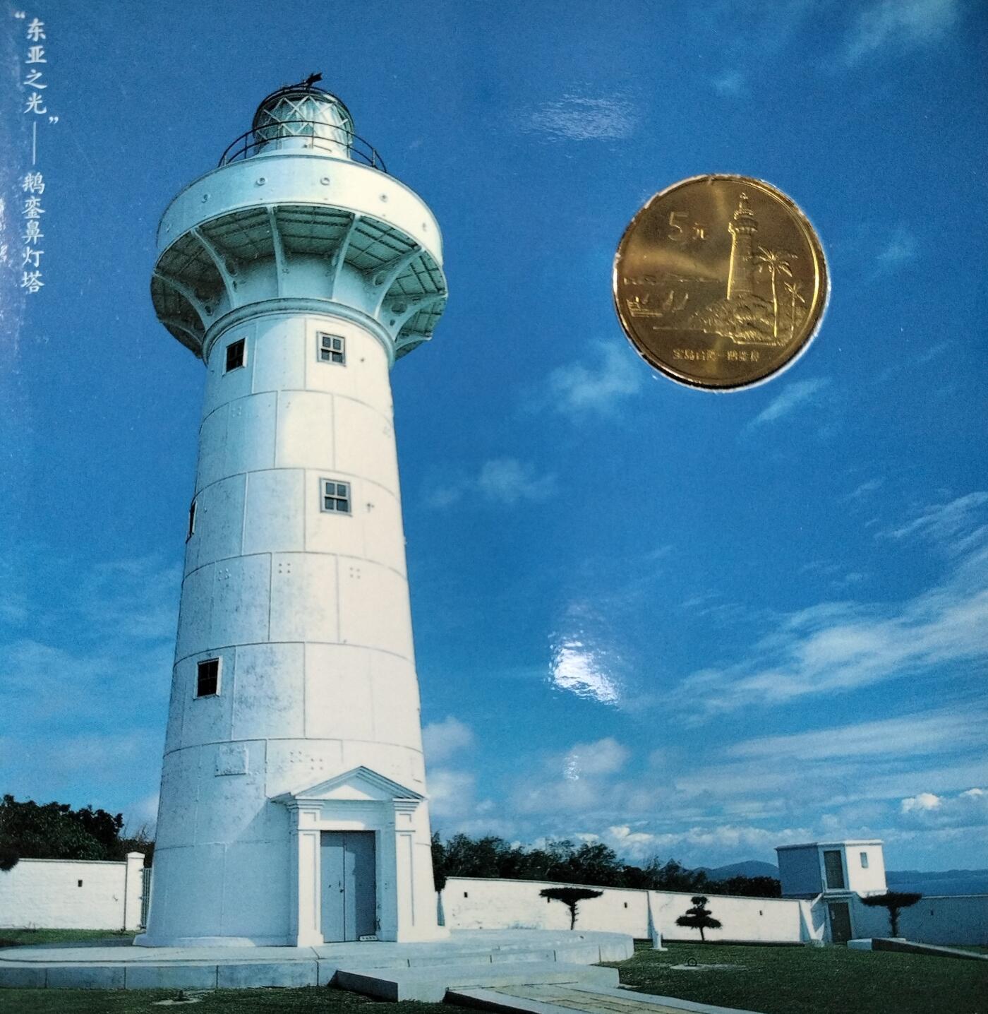 2004年鹅銮鼻纪念币，中国人民银行发行，康银阁装帧，黄铜合金材质，面值5元，直径30mm，重12.8g。品相很好，无氧化。全套带证书，保真，按图发货！