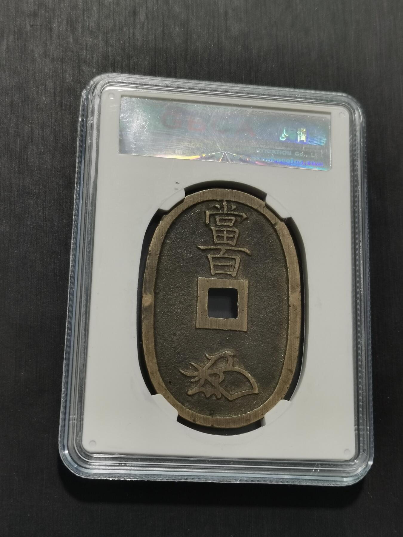 天下钱庄专场欢迎参拍 公博评级美90天保当百