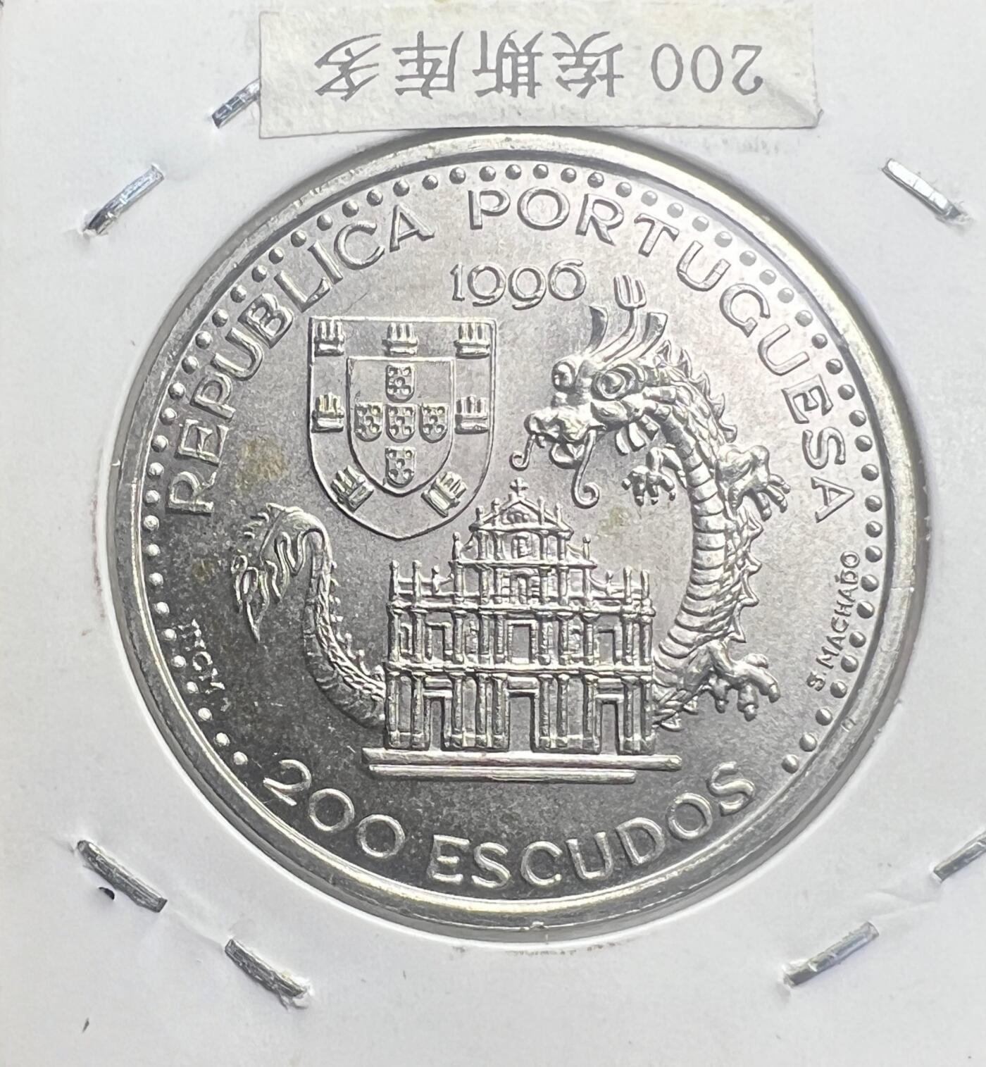 1996 年葡萄牙 200 埃斯库多纪念币 发现澳门 1557 中葡澳门题材 欧洲钱币