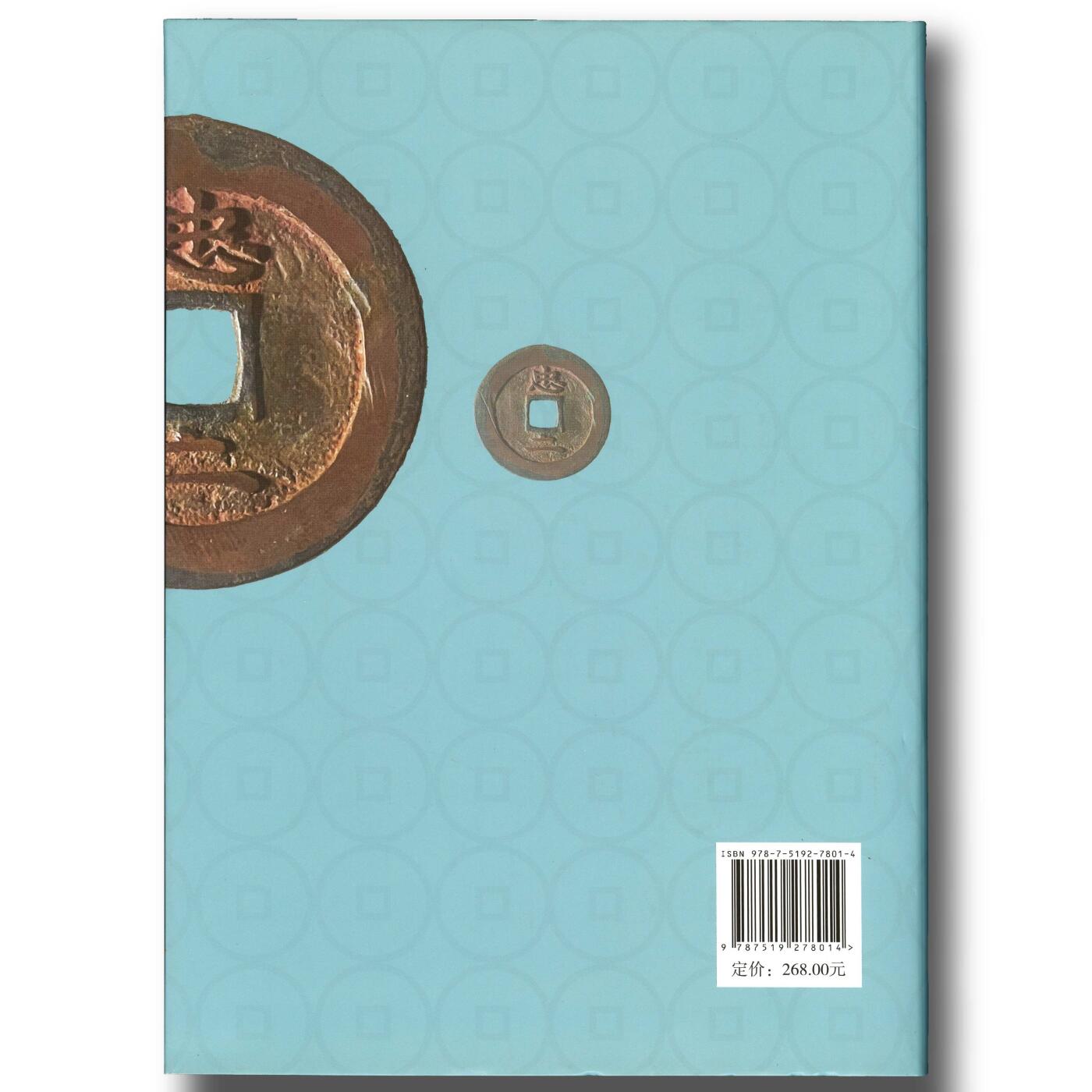 2021年《朝鲜王朝古钱谱》崔劲波主编朝鲜古钱币参考目录