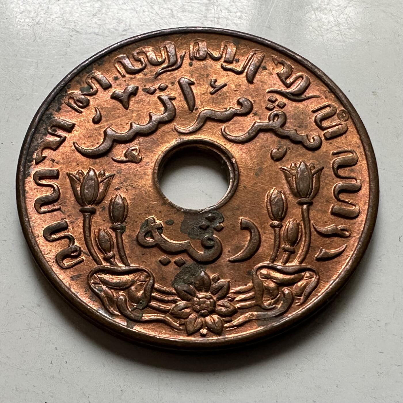 🌹外币初藏🌹🐯2026年第37场   每周二四六晚8️⃣点 接代拍 荷属东印度 1945年 1 分铜币 S版（旧金山造币厂）