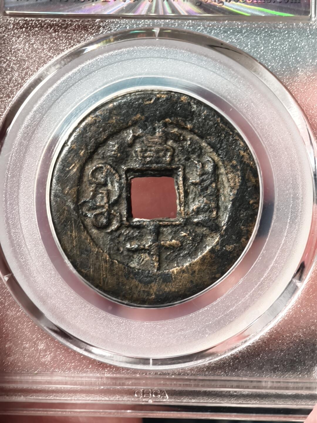 抚柳草堂-第二十二期章牌钱币  奖章勋章 满百包邮 放漏专场 清 光绪重宝 宝泉当十 公博80分 状态不错