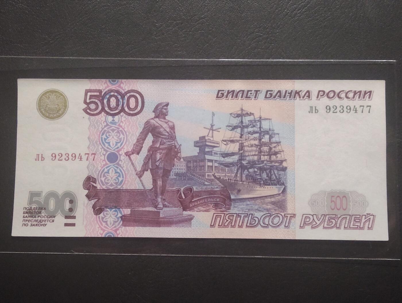 2026四月第一期，总222期 俄罗斯2001年500卢布UNC微潮 少见初版无全息防伪条版本 阿尔汉格尔斯克造船厂的彼得大帝像