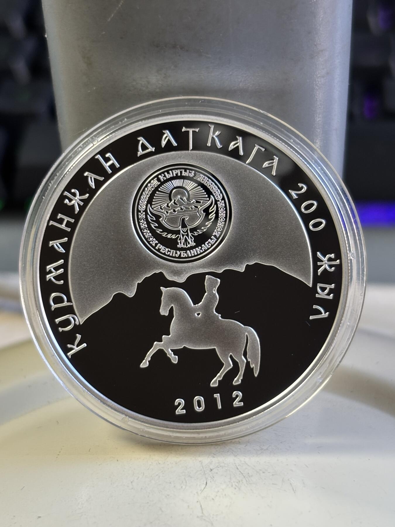 第196期拍卖 吉尔吉斯斯坦2012年库尔曼江达特卡200周年纪念银币带盒无证书，925银，28.28克