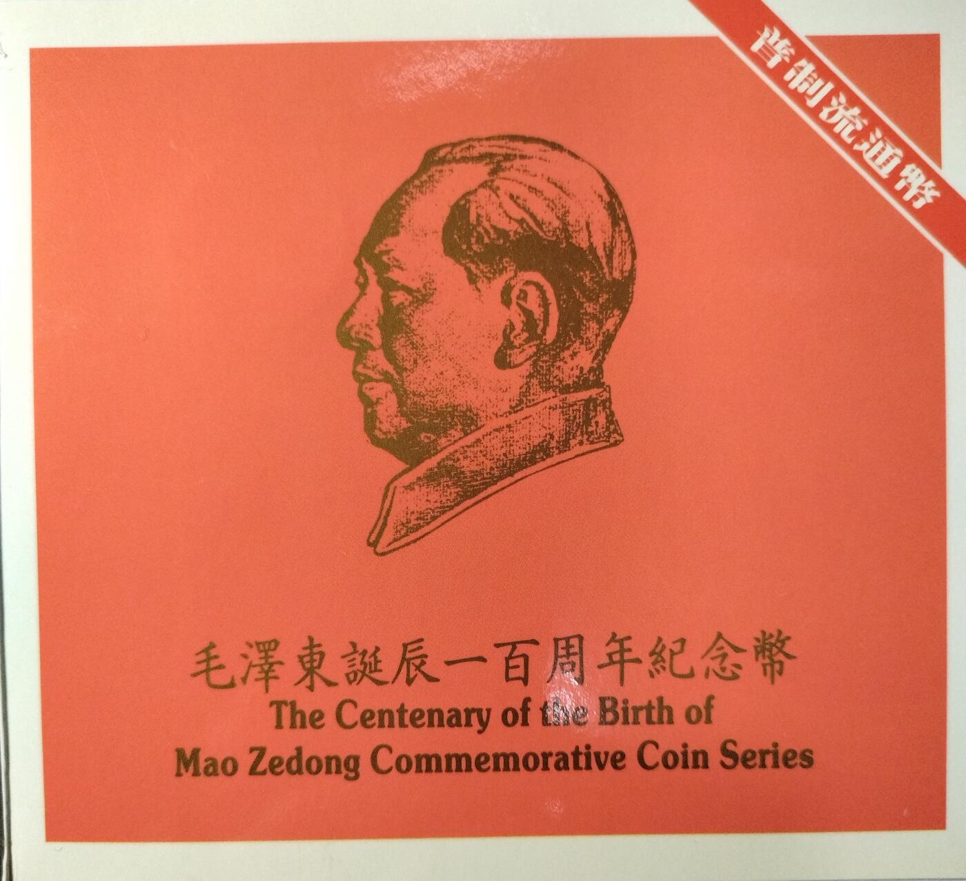 1993年纪念毛主席诞辰100周年纪念币一枚，康银阁装帧，发行量40万枚！按图发货！