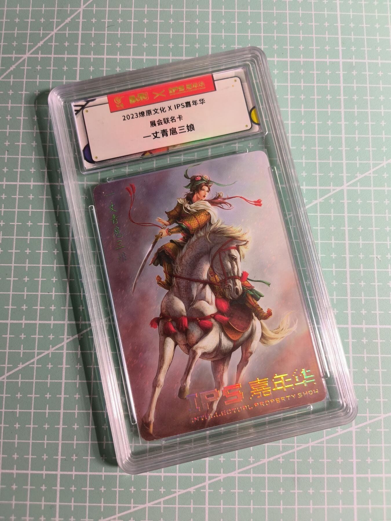 C先生卡牌 第26期 持续收拍品中…零手续费代拍 【普卡】2023燎原文化《IPS嘉年华》展会联名  扈三娘
