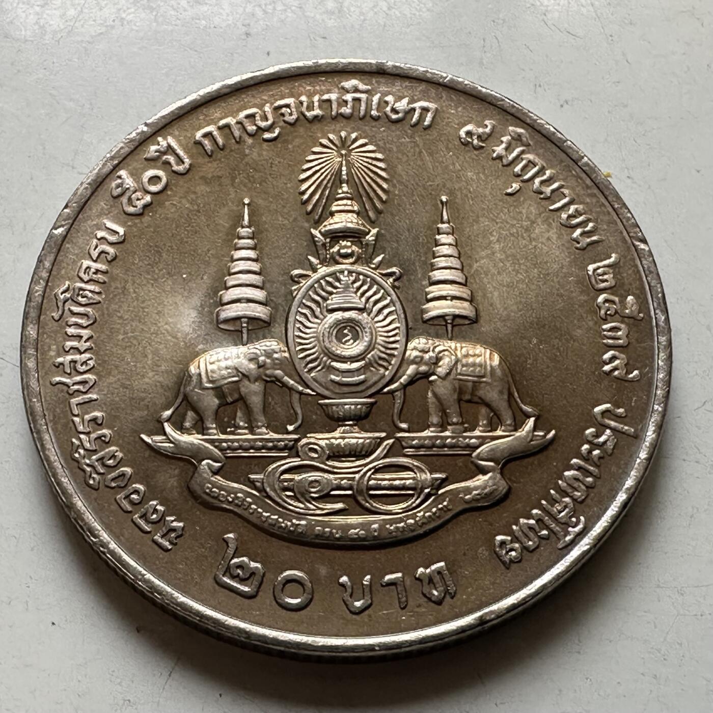 🌹外币初藏🌹🐯2026年第37场   每周二四六晚8️⃣点 接代拍 泰国1995年20泰铢纪念币 登基50周年金禧 