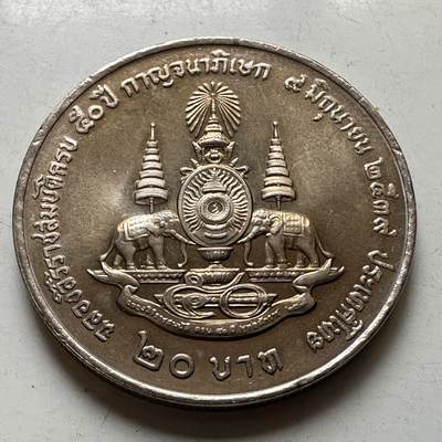 🌹外币初藏🌹🐯2026年第37场   每周二四六晚8️⃣点 接代拍 - 泰国1995年20泰铢纪念币 登基50周年金禧 