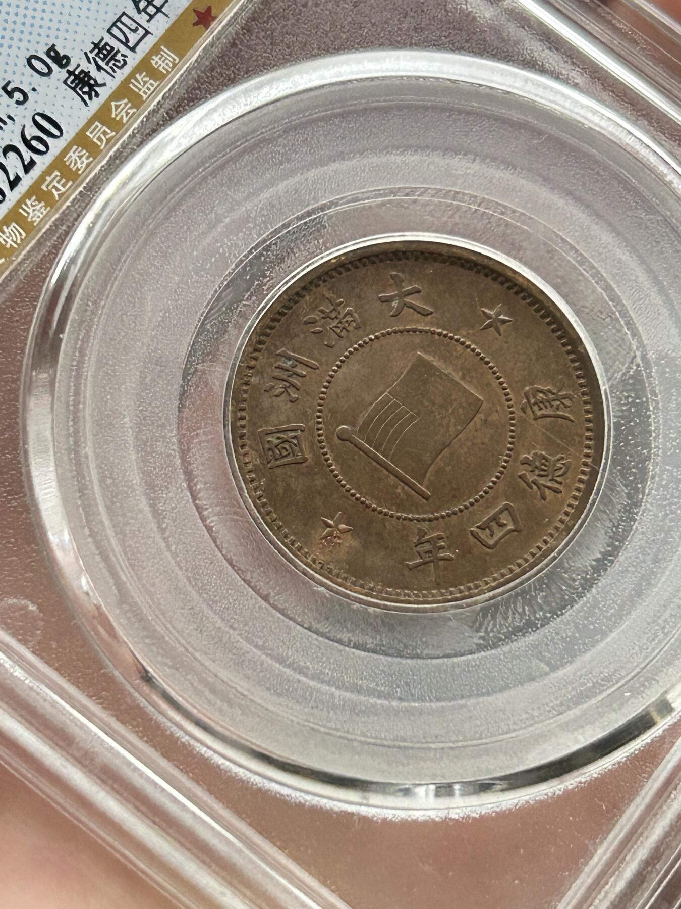 公博AU53～伪满洲国一分