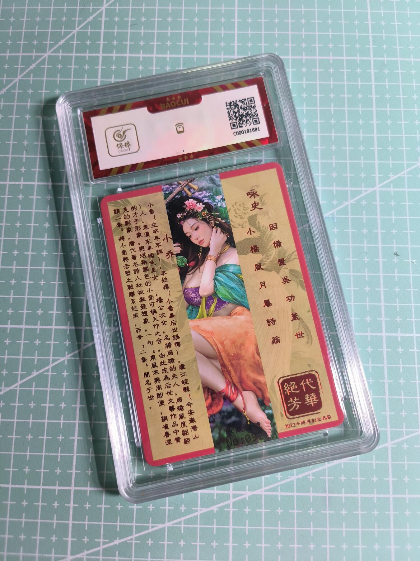 C先生卡牌 第26期 持续收拍品中…零手续费代拍 【彩闪】卡将卡牌《绝代芳华》小乔 8.5分