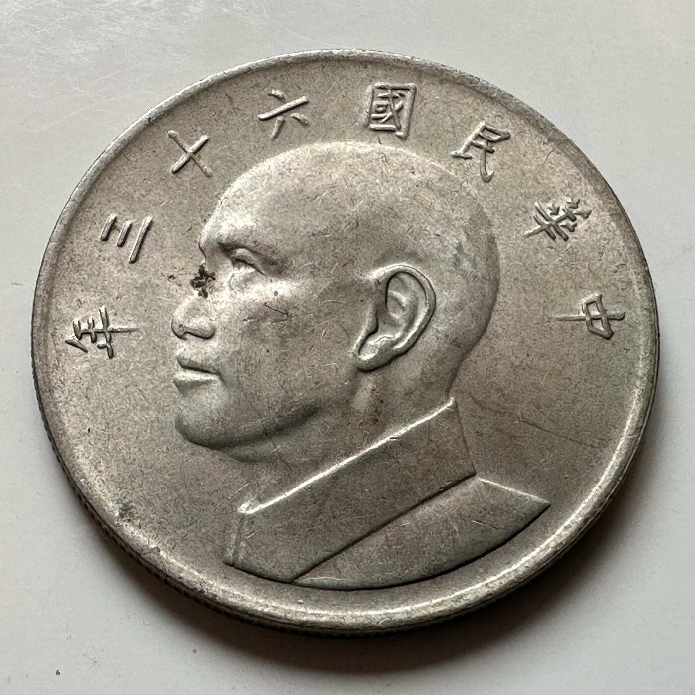 🌹外币初藏🌹🐯2026年第37场   每周二四六晚8️⃣点 接代拍 民国63年大五元