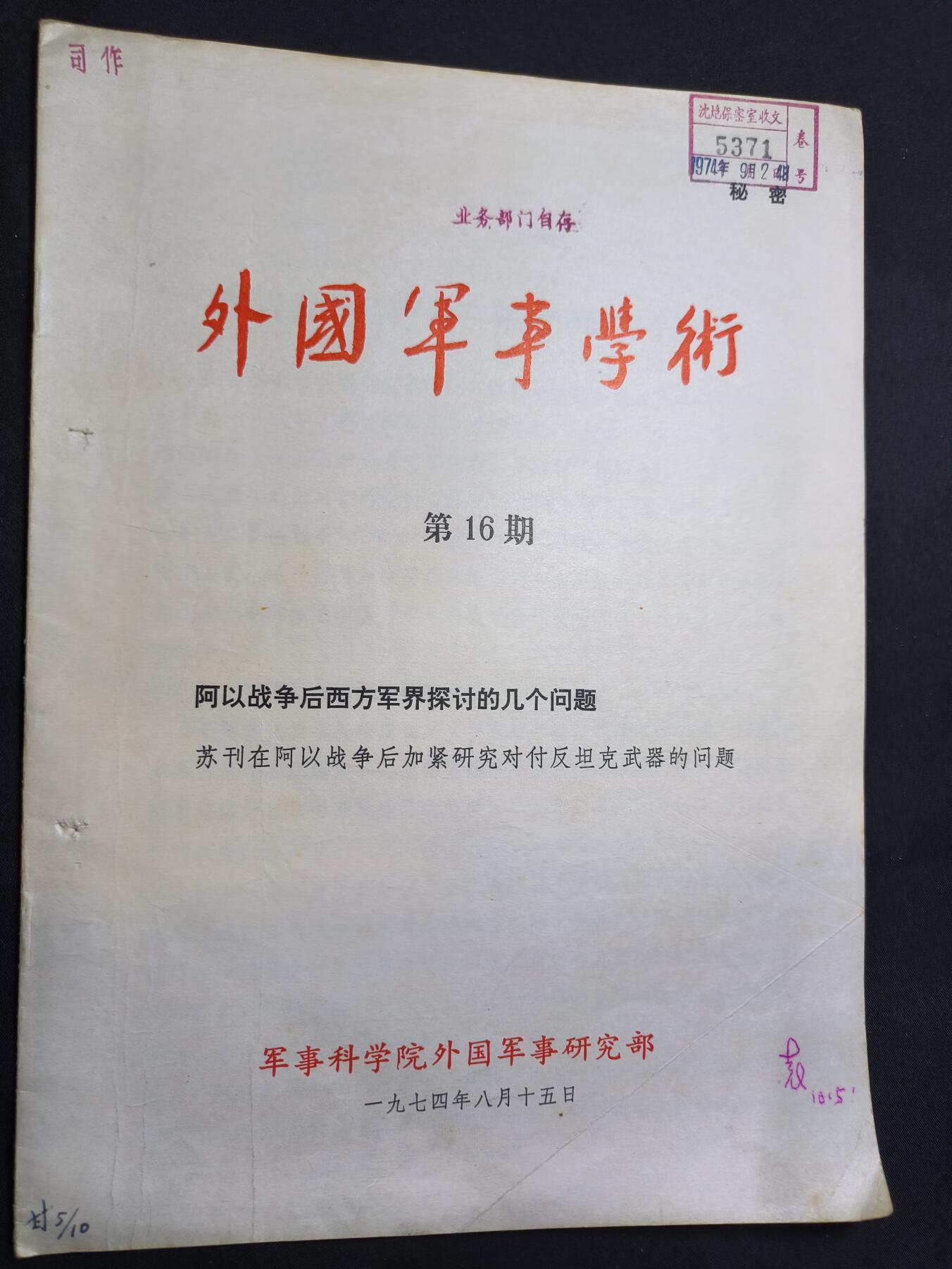 云宸嘉赏-勋臻佳藏四月精品甄选场次（低佣 一元一手） 阿以战争后西方军界探讨的几个问题 苏刊在阿以战争后加紧研究对付反坦克武器的问题--沈院藏书  带原主详实笔记 战例图示