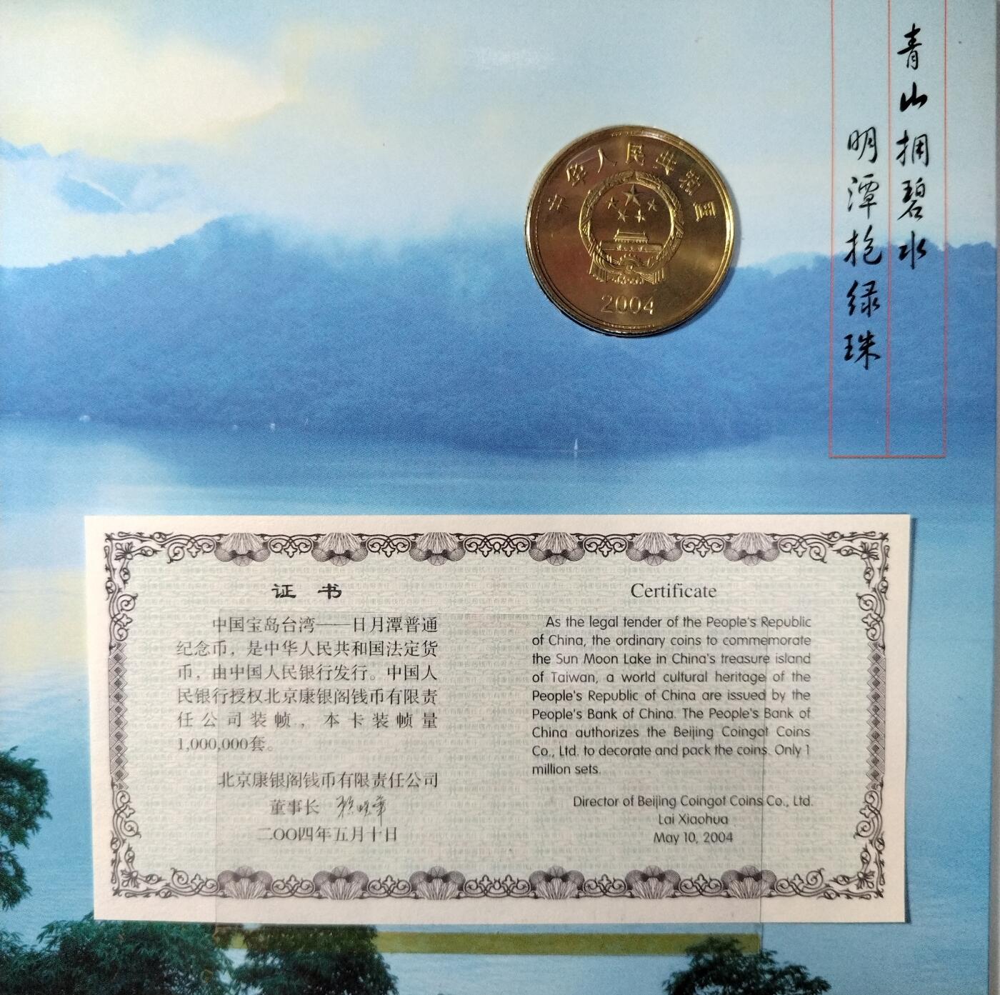 2004年中国宝岛台湾日月潭普通纪念币，康银阁装帧卡册，带编号证书，品相好，保真，限量100万套，每套1枚，按图发货！