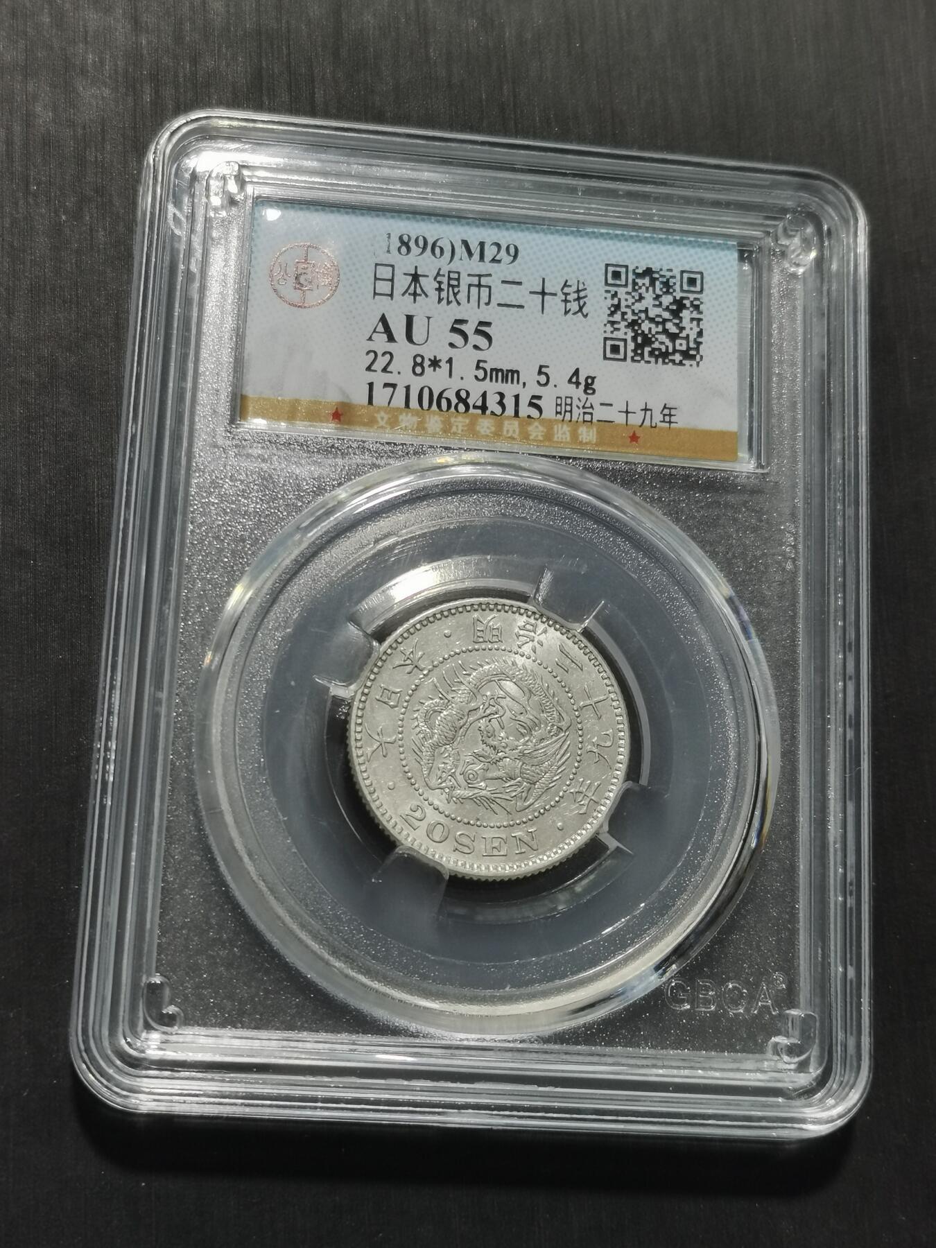 天下钱庄专场欢迎参拍 日本龙二十钱银币