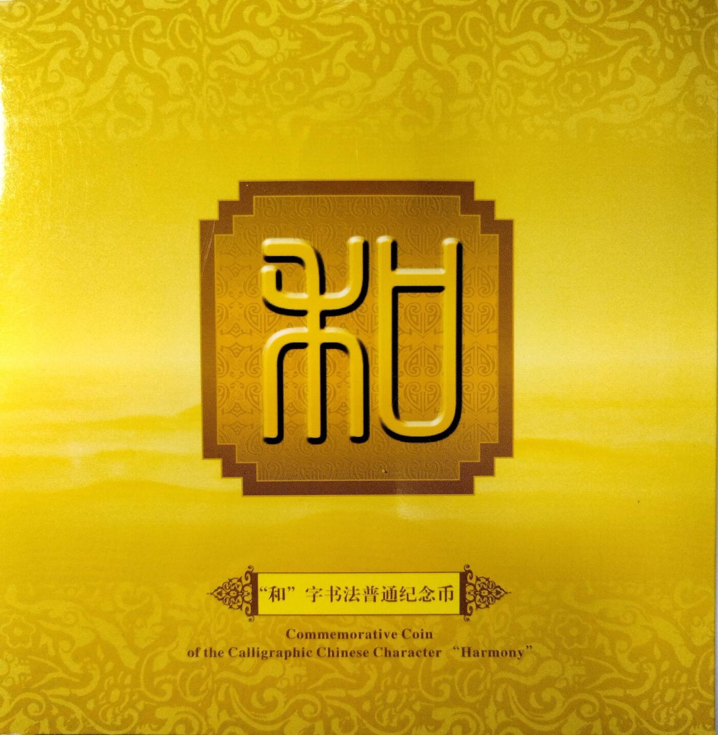 2009年“和”字书法篆书普通纪念币，康银阁装帧卡册，带原包装盒+证书，品相好，币面亮，无氧化，保存很好。一套一枚，面值1元，铜质，收藏送礼都合适。按图发货！