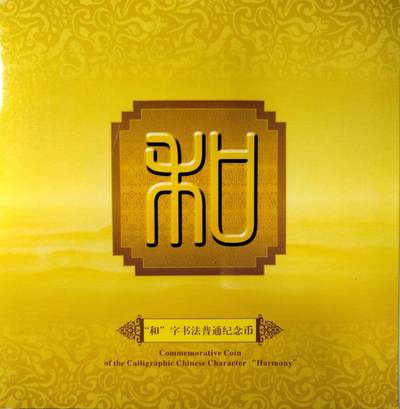 2009年“和”字书法篆书普通纪念币，康银阁装帧卡册，带原包装盒+证书，品相好，币面亮，无氧化，保存很好。一套一枚，面值1元，铜质，收藏送礼都合适。按图发货！ - 2009年“和”字书法篆书普通纪念币，康银阁装帧卡册，带原包装盒+证书，品相好，币面亮，无氧化，保存很好。一套一枚，面值1元，铜质，收藏送礼都合适。按图发货！