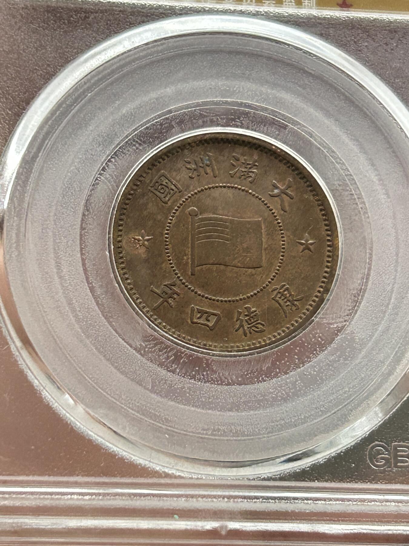 公博AU53～伪满洲国一分