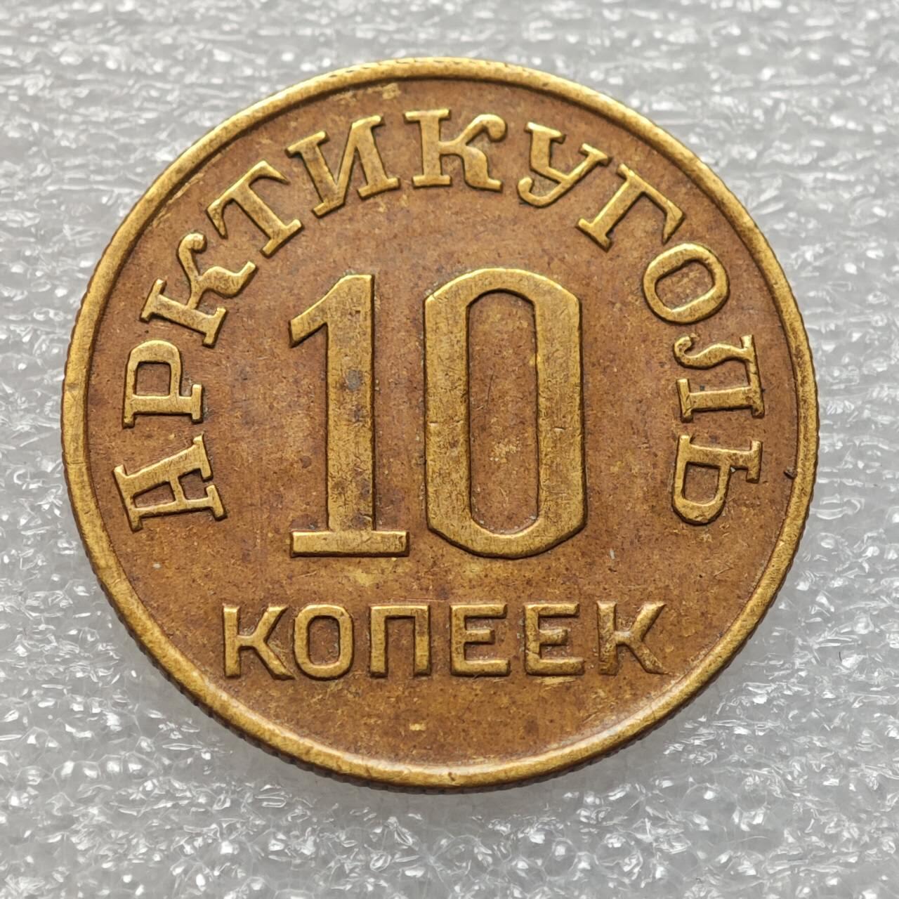  【淘币小摊】限时拍第八百九十二拍   教皇国塞舌尔加纳危地马拉场    每周一统一发货 斯匹次卑尔根1946年10戈比铜币北极煤炭代用币 kmTn1