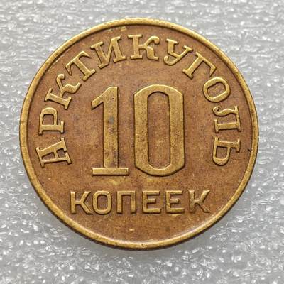  【淘币小摊】限时拍第八百九十二拍   教皇国塞舌尔加纳危地马拉场    每周一统一发货 - 斯匹次卑尔根1946年10戈比铜币北极煤炭代用币 kmTn1