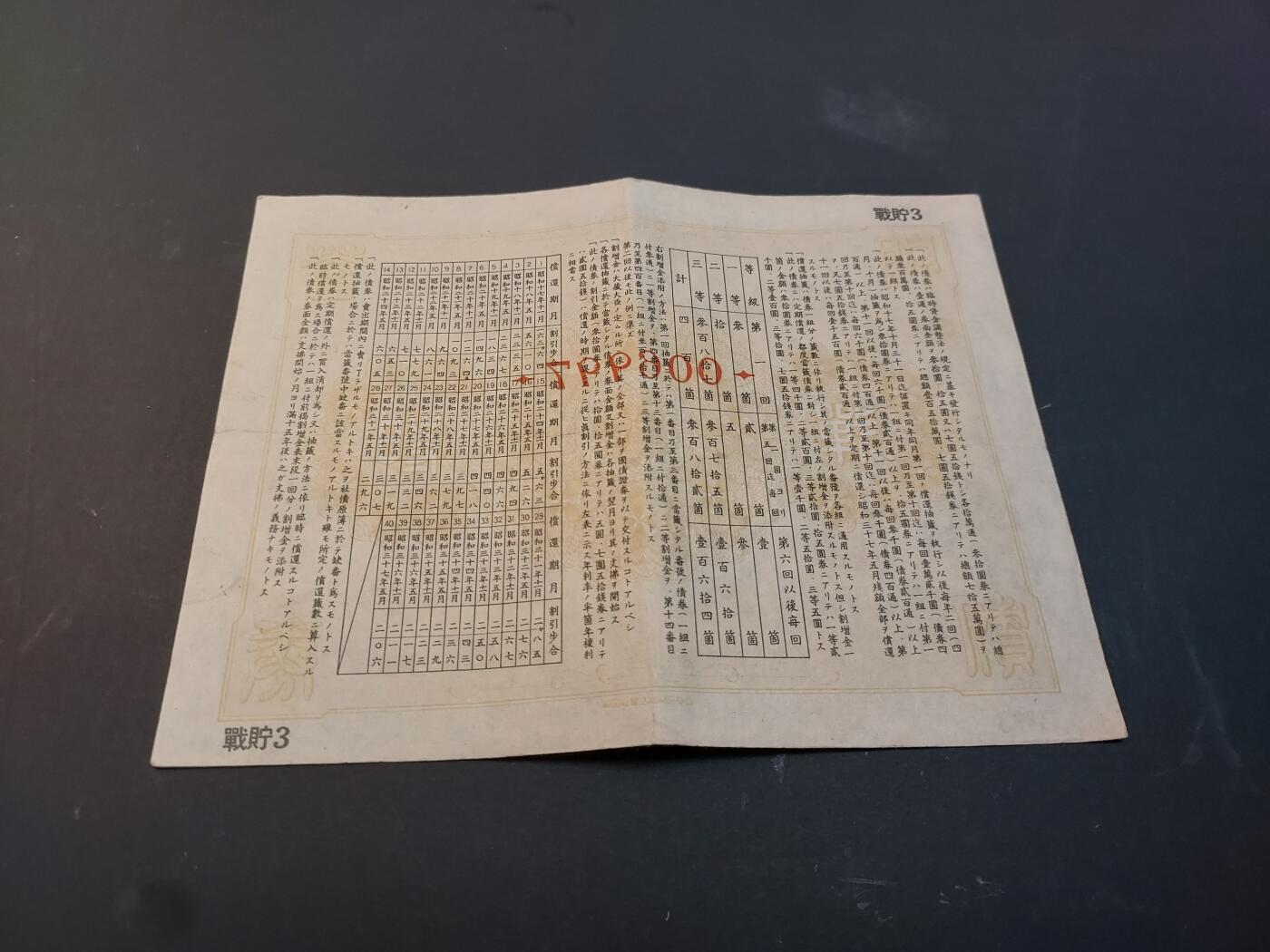 博彦收藏    4月11日 8点 钱币专场 日本战时债券7元50钱  一张