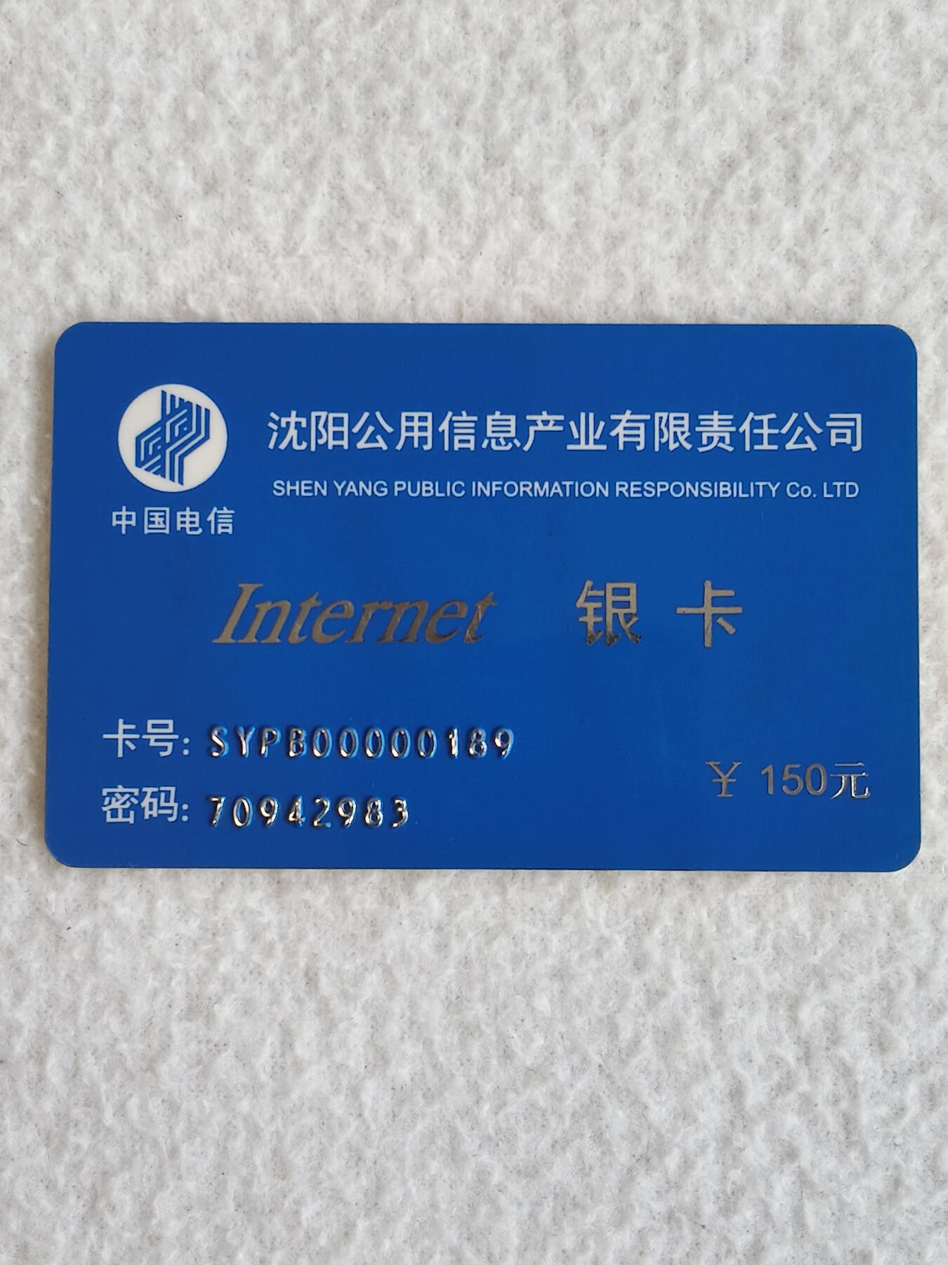易卡拍卖第88期 沈阳公用信息产业有限责任公司。163一卡通，银卡一枚。（非常少见）如图所示！