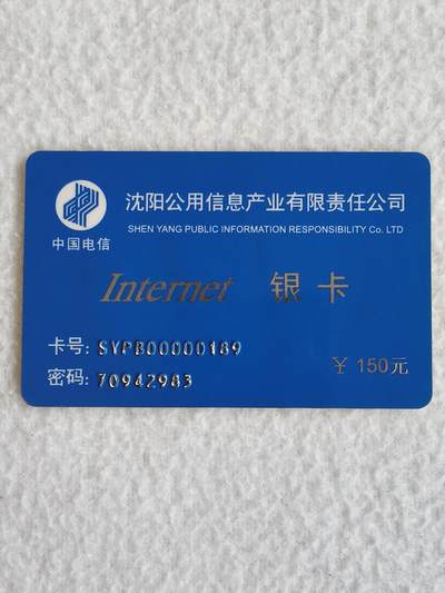 易卡拍卖第88期 - 沈阳公用信息产业有限责任公司。163一卡通，银卡一枚。（非常少见）如图所示！