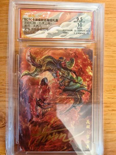 阳大大卡牌拍卖第108期（持续收拍品，周五晚上九点截拍，进群福利早知道） - 【亲签】卡德曼 武韵红颜（五虎上将）大西几 关羽  亲签限编022/030