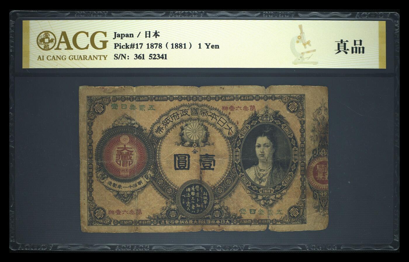 2026四月第一期，总222期 日本政府券1878年壹圆 爱藏金标真品标 神功皇后 稀有早期品种·