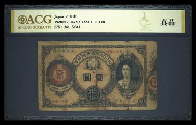 2026四月第一期，总222期 - 日本政府券1878年壹圆 爱藏金标真品标 神功皇后 稀有早期品种·