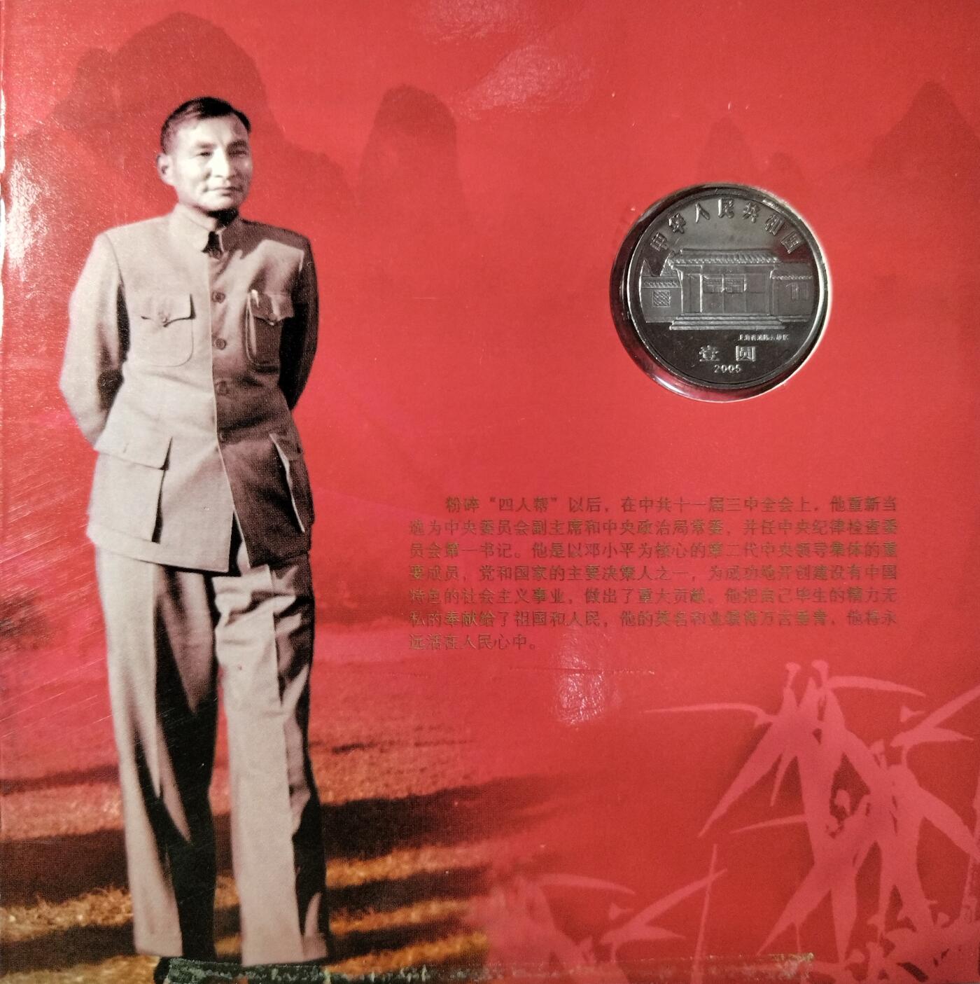 2005年纪念陈云诞辰100周年纪念币一枚，康银阁装帧，发行量105万枚！带证书！按图发货！