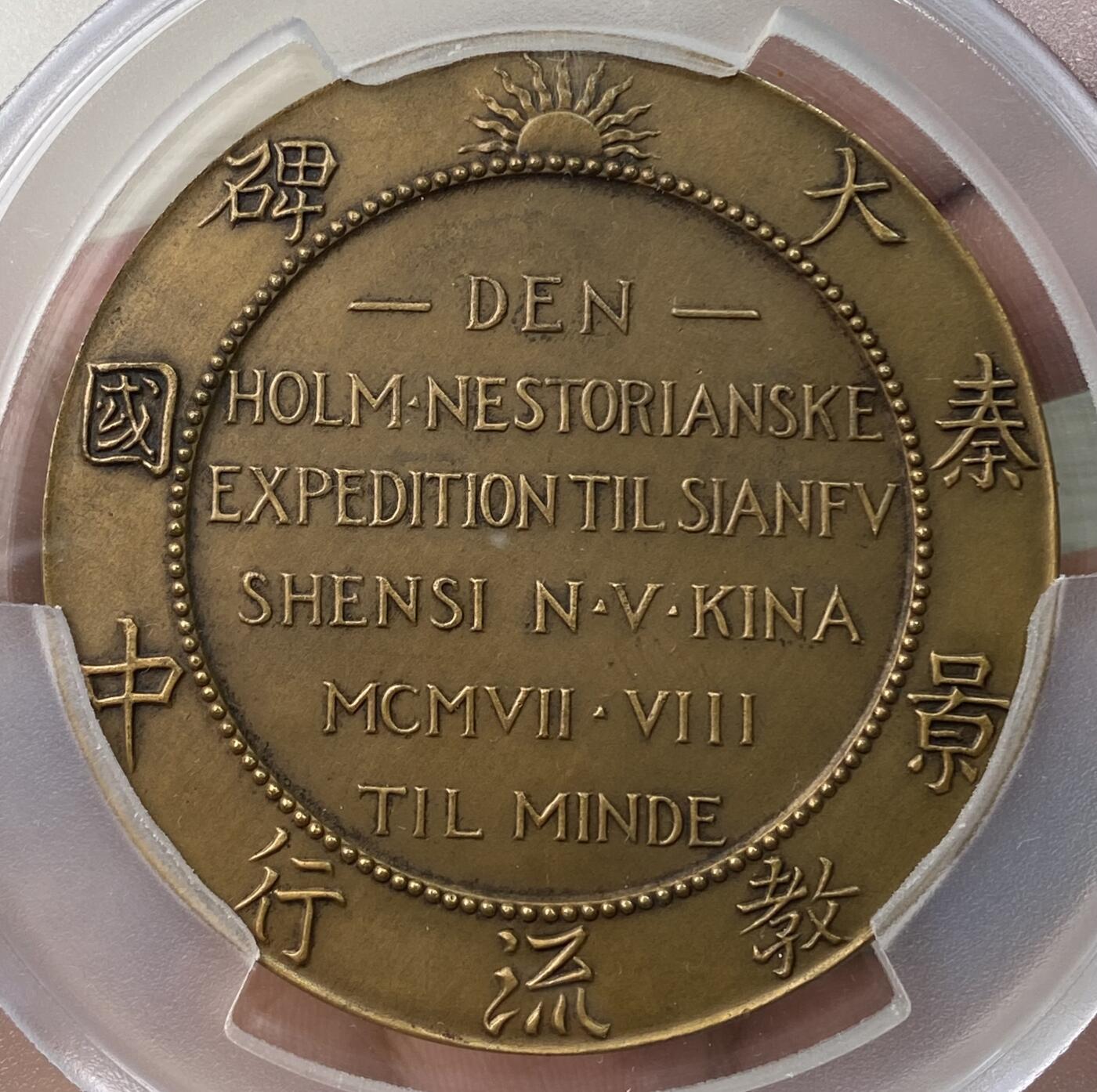 万国钱币拍卖第064期 PCGS MS63 1921年丹麦艺术品经销商 探险家弗里茨·维尔赫姆·霍尔姆“大秦景教流行中国碑”纪念大铜章 大秦为古时中国对东罗马的称谓 景教为基督教传入中国的译称 1907年霍尔姆来到西安试图把著名的景教碑带到欧洲出售给博物馆 西安本地官民遂将碑放至碑林加以保护 霍尔姆在本地仿造了一个一模一样的碑带回美国 最终辗转送给罗马教皇 罕见欧洲与中国关联品种