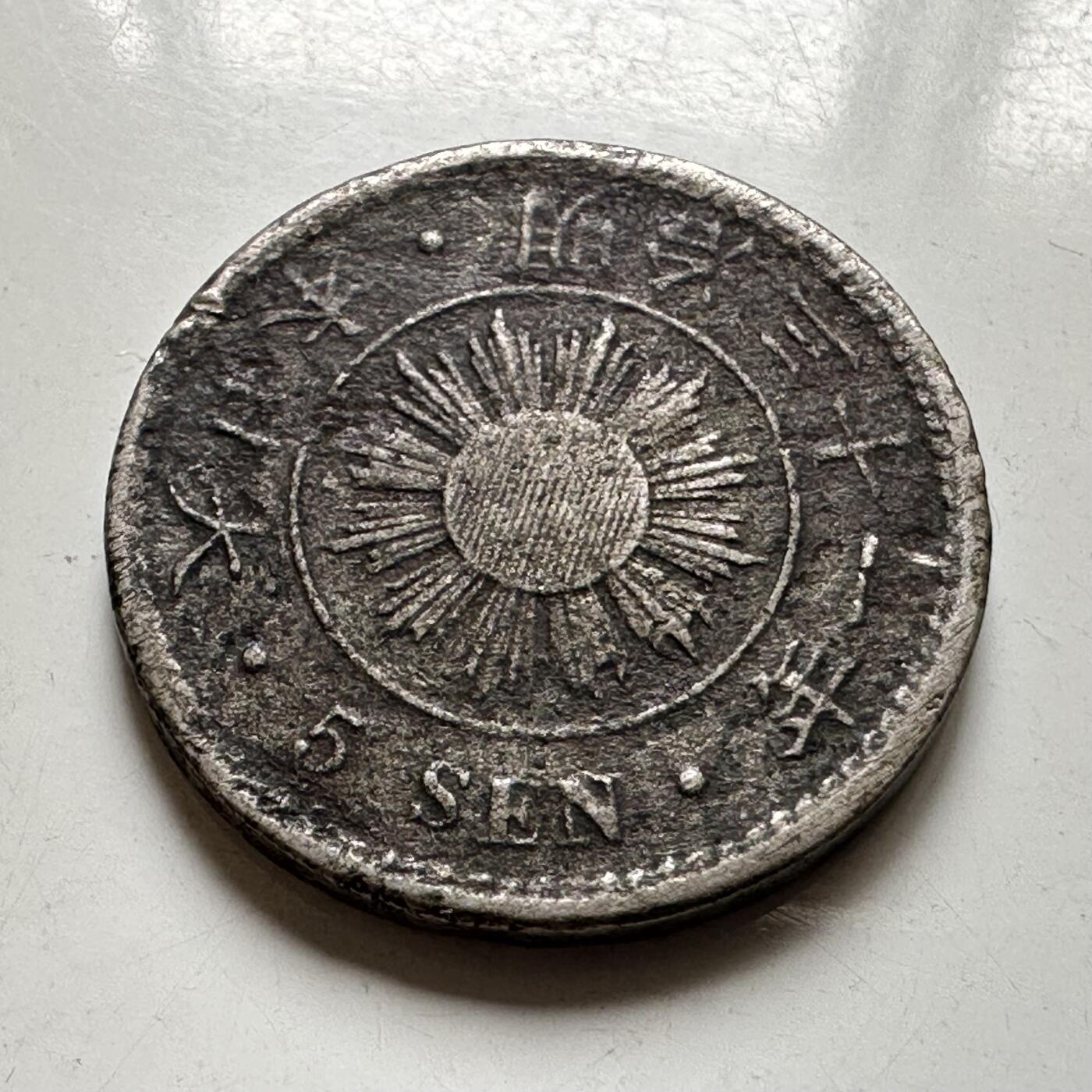 🌹外币初藏🌹🐯2026年第37场   每周二四六晚8️⃣点 接代拍 日本明治31年稻五钱