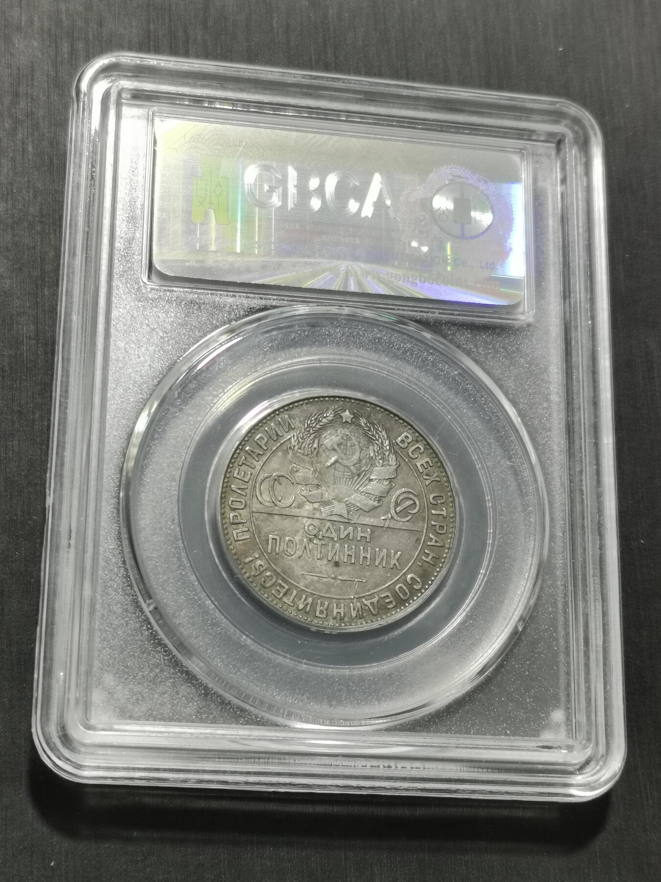 天下钱庄专场欢迎参拍 苏联打铁50戈比银币