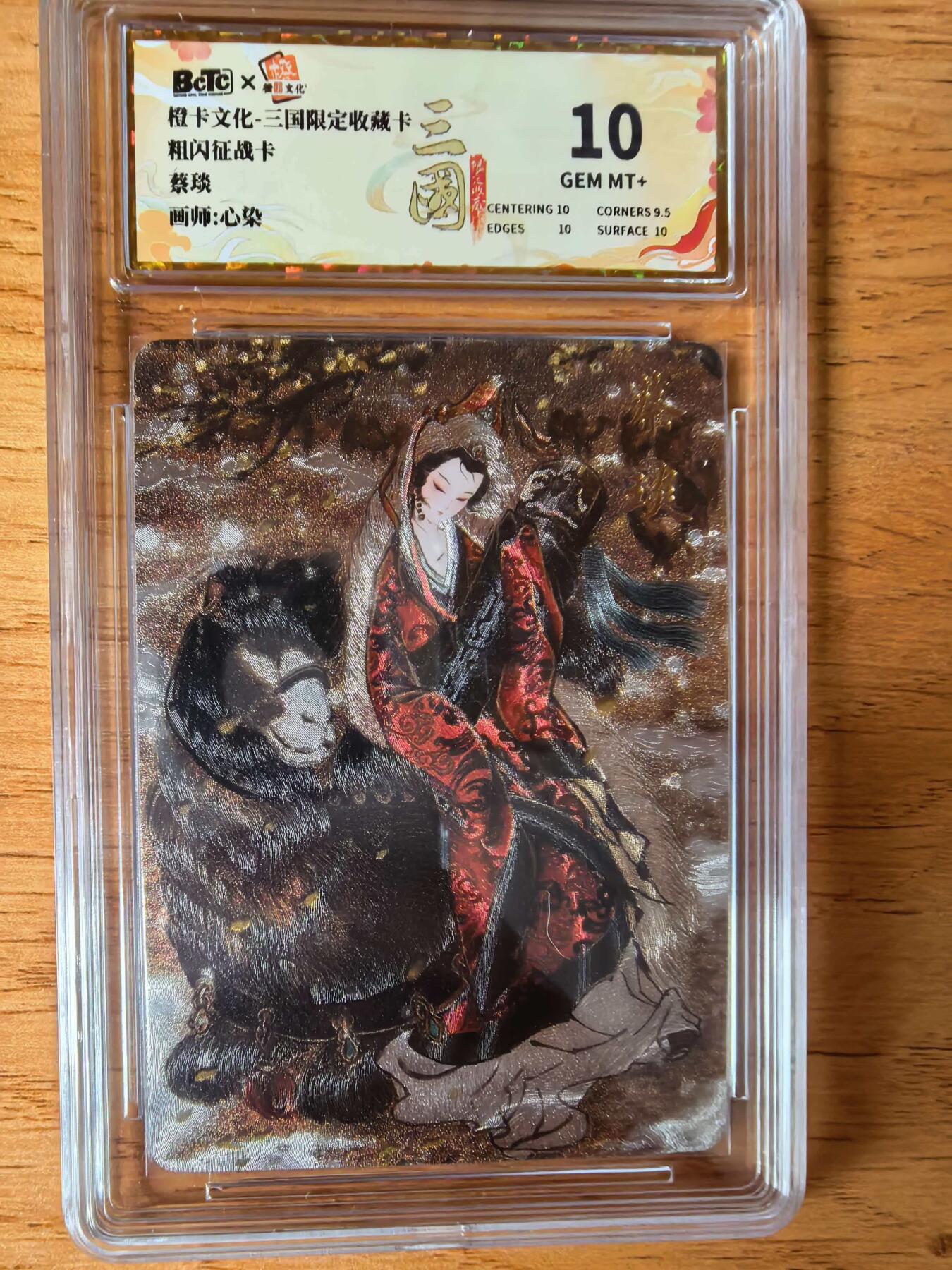 阳大大卡牌拍卖第108期（持续收拍品，周六晚上九点截拍，进群福利早知道） 【10分】橙卡文化 三国限定 心染 蔡琰 粗闪