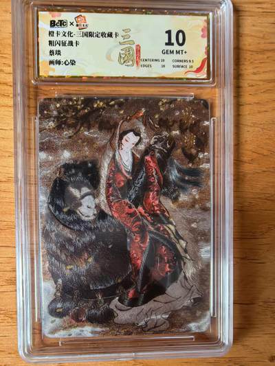 阳大大卡牌拍卖第108期（持续收拍品，周六晚上九点截拍，进群福利早知道） - 【10分】橙卡文化 三国限定 心染 蔡琰 粗闪