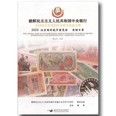 2023年《朝鲜民主主义人民共和国中央银行2023北京国际钱币博览会展销目录》启炫.…朝鲜纸币硬币部分价格参考 - 2023年《朝鲜民主主义人民共和国中央银行2023北京国际钱币博览会展销目录》启炫.…朝鲜纸币硬币部分价格参考