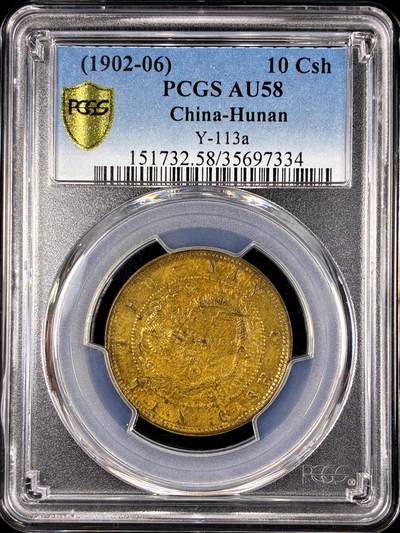 【雨安】【直播拍卖】【第0131期-评级币章】2026-04-04 周六 19:30 (金价1060, 银价18.08)  - [评级中国] [中国近代铜镍] 湖南 光绪 当十 黄铜  PCGS-AU58