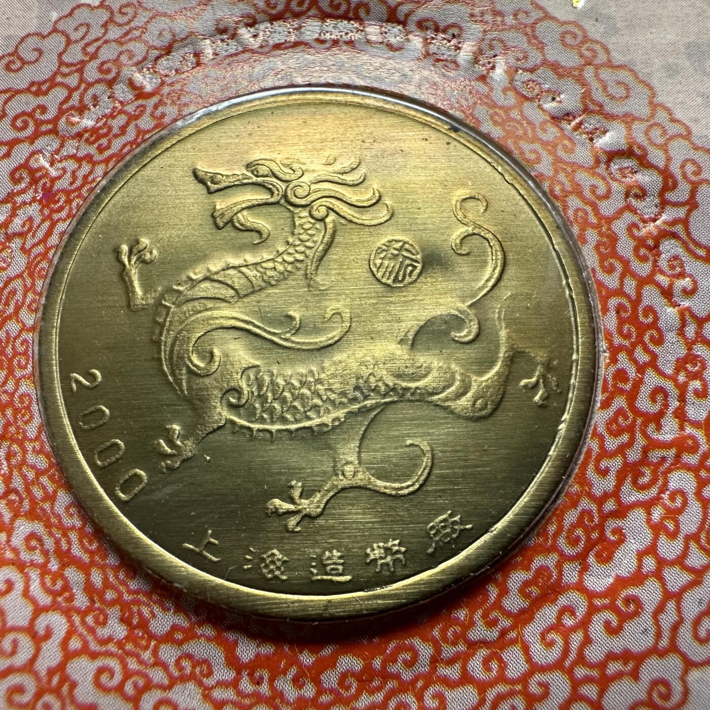 🌹外币初藏🌹🐯2026年第37场   每周二四六晚8️⃣点 接代拍 2000年龙年 生肖纪念章 上海造币厂