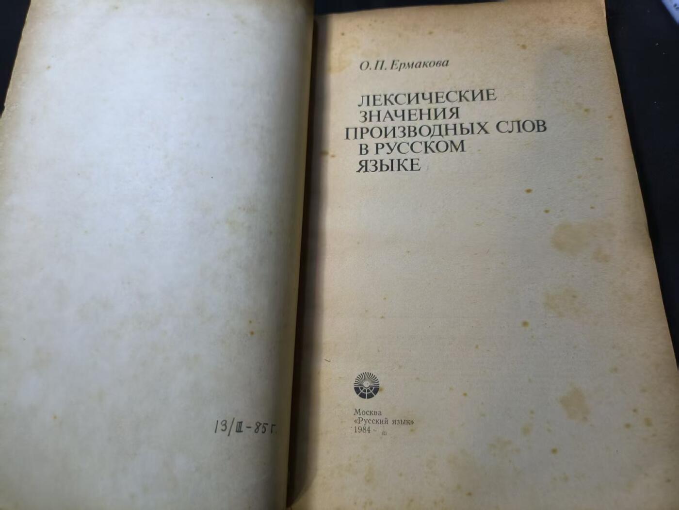 云宸嘉赏-勋臻佳藏四月精品甄选场次（低佣 一元一手） 《俄语派生词的词汇意义》「Русский язык」出版