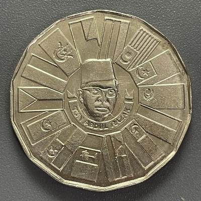 回流0405 - 马来西亚1976年1林吉特 第三个五年计划纪念币 14边形