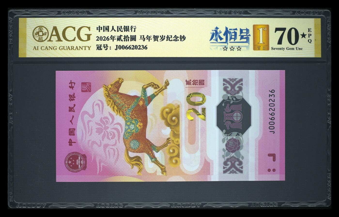 爱藏评级2026年马年贺岁纪念钞首日标马四永恒号
