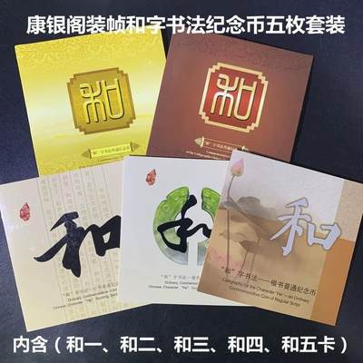 2009～2017年和字书法纪念币五枚套装，康银阁装帧，带证书，全套卡册齐全！和一到和五，面值5元，书法主题，品相好，按图发货！ - 2009～2017年和字书法纪念币五枚套装，康银阁装帧，带证书，全套卡册齐全！和一到和五，面值5元，书法主题，品相好，按图发货！