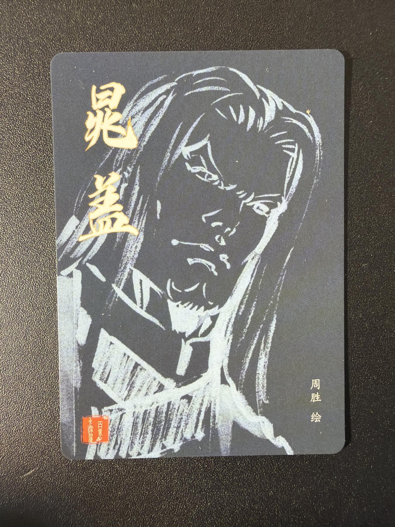 NO.29 好又多金牌大场，每周一站式配齐，方便凑单！（卖家送拍0抽成！周6晚9点截拍！） 港漫水浒 周胜特卡7张 莫菲+林冲2+高俅2+晁盖+武松 手绘复制 全粗